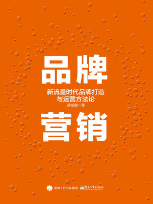 cover image of 品牌营销